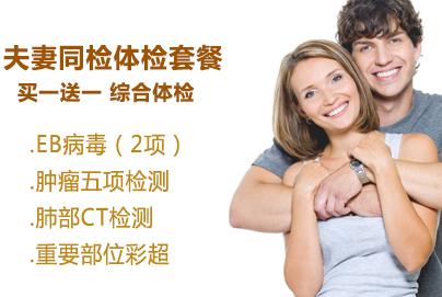 夫妻同检套餐 买一送一 综合体检